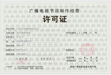 增值電信業(yè)務(wù)經(jīng)營許可證與廣播電視節(jié)目制作經(jīng)營許可證解析