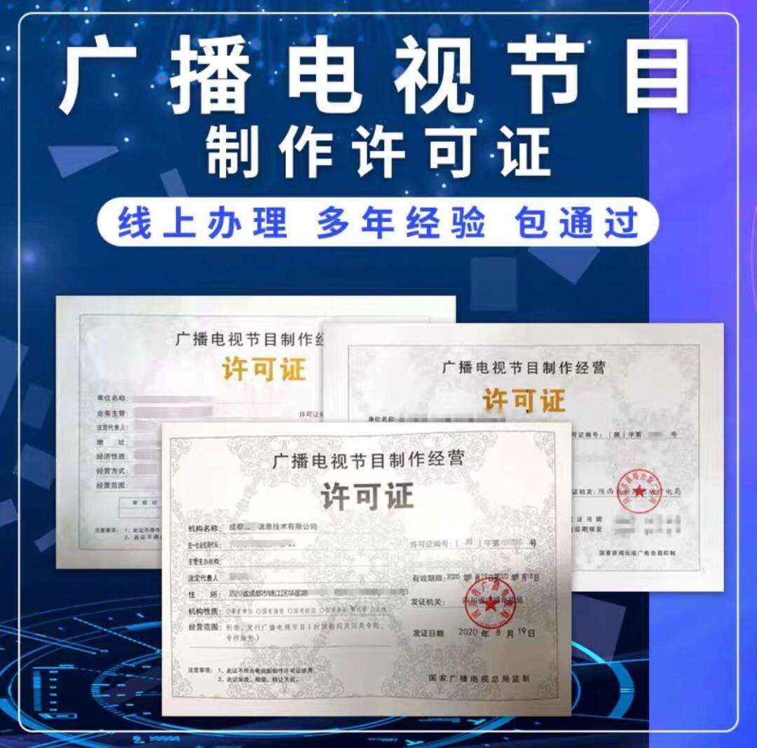 廣播電視節(jié)目制作經(jīng)營許可證辦理所需資料