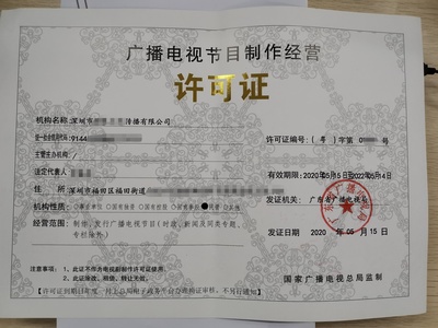 廣播電視節(jié)目制作經(jīng)營許可證申請詳解
