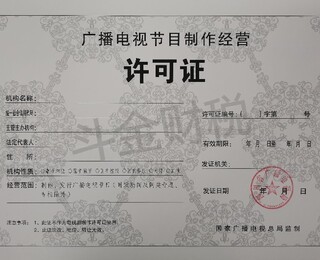 廣播電視節(jié)目制作經(jīng)營許可證代辦服務(wù) 收費(fèi)構(gòu)成與注意事項(xiàng)
