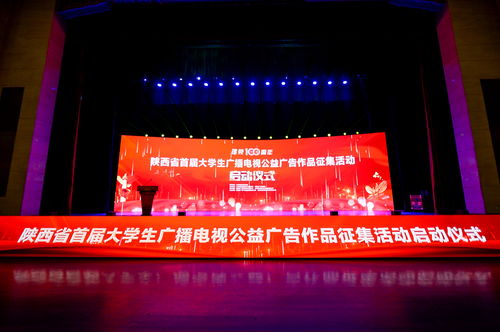 陜西省首屆大學(xué)生廣播電視公益廣告作品征集活動(dòng)正式啟動(dòng)，激發(fā)青年創(chuàng)意力量