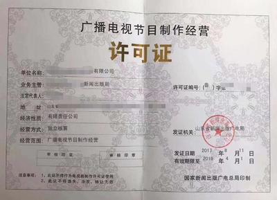 福建福州廣播電視節(jié)目制作經(jīng)營許可證辦理指南與條件解析