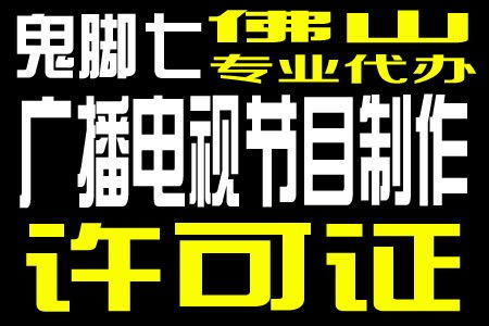 廣州廣播電視節(jié)目制作經(jīng)營許可證年審流程優(yōu)化，恩平企業(yè)受益顯著